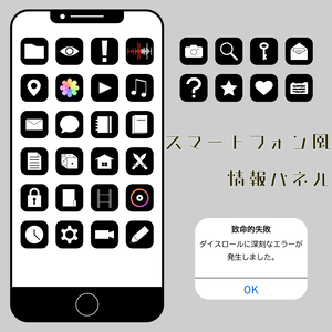 【無料有】スマートフォン風情報パネル