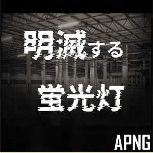 【無料】明滅する蛍光灯【APNG】