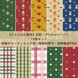 【クリスマス素材】水彩・デジタルペーパー 15枚セット|手帳デコ・ラッピング用｜商用利用可・高解像度PNG