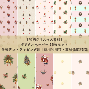 【和柄・クリスマス】デジタルペーパー15種｜商用利用可・高解像度