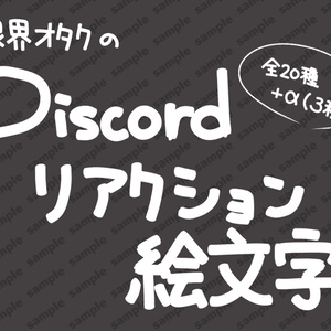 Discord　リアクション用絵文字