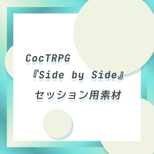 CocTRPG『Side by Side』セッション用素材
