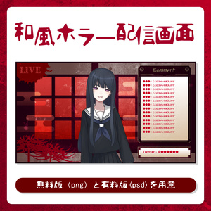 【配信素材】和風ホラー仕様配信画面