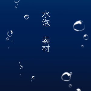 【TRPG素材】水泡