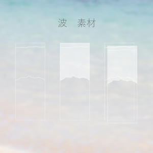 【TRPG素材】波