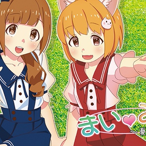 まい♡みみ〜夏休み編〜