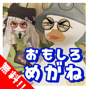 おもしろめがね【VRChat想定】