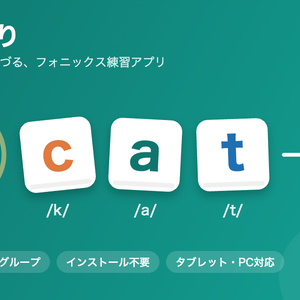 おとつづり｜フォニックス スペリング練習アプリ
