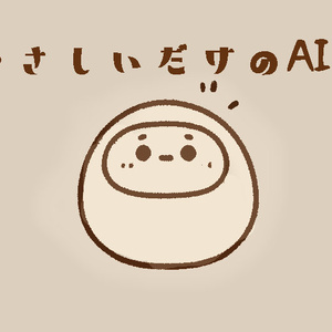優しいだけのAI