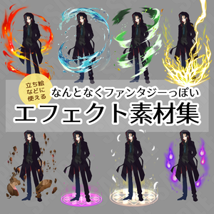【素材】ファンタジー魔法系のエフェクトまとめ