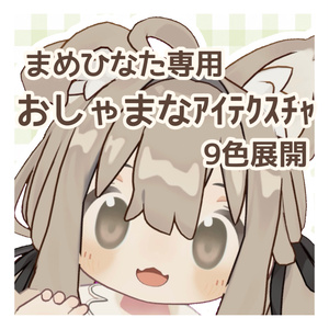 【まめひなた専用】おしゃまなアイテクスチャ