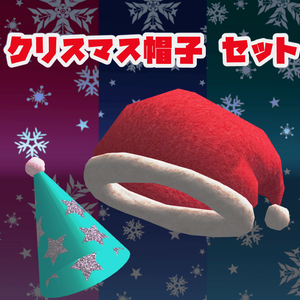 クリスマス帽子セット