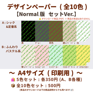 【A4印刷用PDF】5色セット(2パターン)・全10色セット / Normal版（柄くっきり）/ 手帳リフィル・便箋・ブックカバー・ラッピング紙・ノート背景・コラージュ素材・デジタル手帳・ 手帳デコ