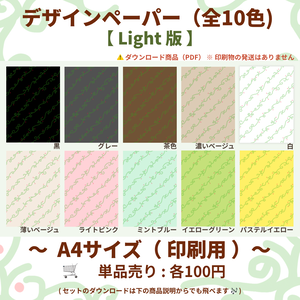 【A4印刷用PDF】単品・お好きな1色売り / Light版（柄なじみ）/ 手帳リフィル・便箋・ブックカバー・ラッピング紙・コラージュ素材・デジタル手帳・ノート背景・手帳デコ