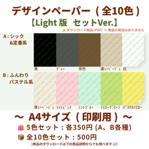 【A4印刷用PDF】5色セット(2パターン)・全10色セット / Light版（柄なじみ）/ 手帳リフィル・便箋・ブックカバー・ラッピング紙・ノート背景・コラージュ素材・デジタル手帳・ 手帳デコ