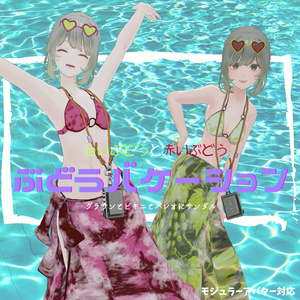 【7アバター対応】ぶどうバケーション【VRchat】 缩略图 3