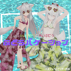 【7アバター対応】ぶどうバケーション【VRchat】 缩略图 6