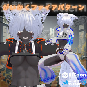 【11アバター対応 】がいかくファイアパターン【VRChat向け】 缩略图 11