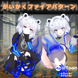 【11アバター対応 】がいかくファイアパターン【VRChat向け】 缩略图 7