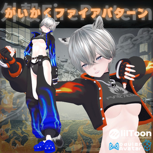 【11アバター対応 】がいかくファイアパターン【VRChat向け】 缩略图 10