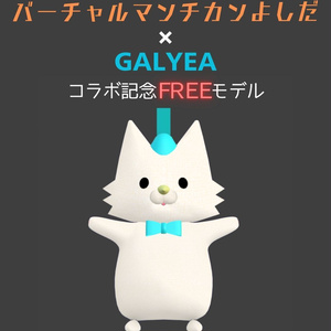 バーチャルマンチカンよしだ&GALYEA鳥コラボモデル無料版