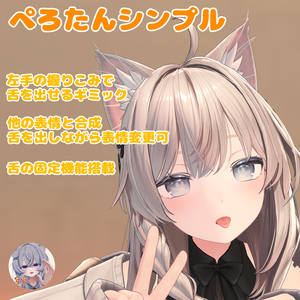 【表情ギミック】ぺろたんシンプル