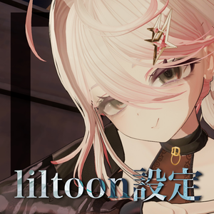 負荷なしで質感up【liltoon設定】