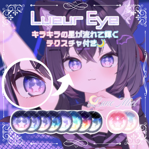 【動く】きらきら輝いて動くアイテクスチャ🌙Lueur Eye【カラバリ8色／対応アバター16体】