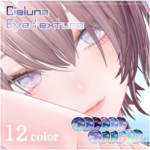 【ラテ/メルヴィ追加】【流れ星が流れる🌌テクスチャ付き】Cieluna Eye Texture【対応アバター33体】