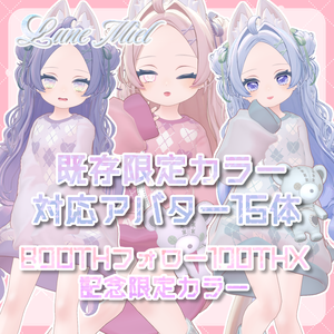 🌙Lune Miel【100FollowTHX】限定カラー3種【15アバター対応】