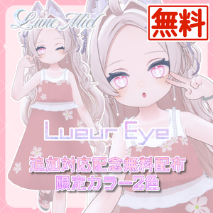 【 配布終了 】星が可愛いアイテクスチャ🌙Lueur Eye【カラバリ2色／対応アバター7体】