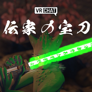 【VRChat】The Inheritance