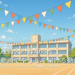 【PTA保護者向け】運動会・体育祭のお知らせ動画テンプレ｜Canva編集OK・スマホ対応
