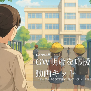 【保護者・PTA向け】GW明けを応援する動画テンプレ｜Canva対応・スマホ編集OK・15秒で届く