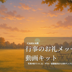 【PTA・保護者向け】行事のお礼メッセージ動画キット｜Canva対応・写真4枚でつくる15秒テンプレ・スマホ編集OK