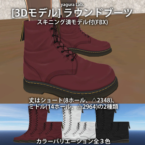 [3Dモデル] 02 ラウンドブーツ 2種 3色