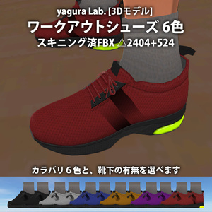 [3Dモデル] 11 ワークアウトシューズ 6色