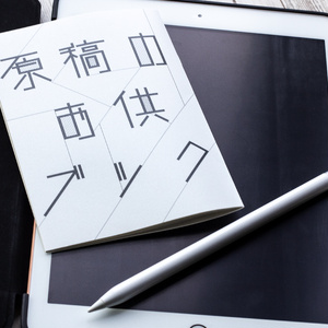 原稿のお供ブック