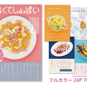 【電子書籍版】「あまくてしょっぱい」レシピ本