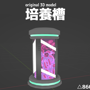 オリジナル3Dモデル　培養槽　