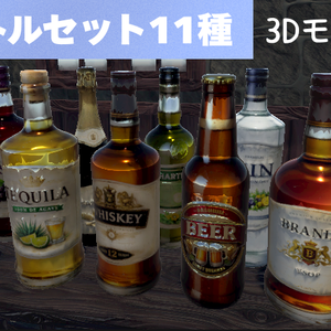 酒ボトルセット（11種）3Dモデル【VRChat/店舗/小物】