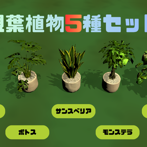 定番観葉植物5種セット｜Unity6URP / VRChatWorld対応