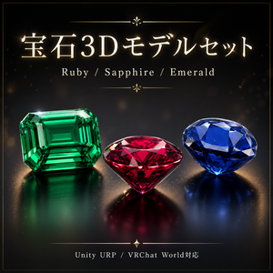 【3D素材】ファンタジー宝石セット Ruby / Sapphire / Emerald【Unity・VRChat向け】