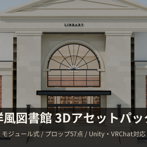 洋風図書館 3Dアセットパック【モジュール式・全57点】【Unity / VRChat対応】