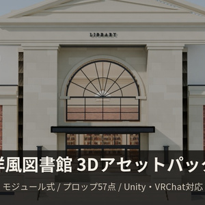 洋風図書館 3Dアセットパック【モジュール式・全57点】【Unity / VRChat対応】