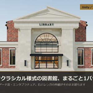洋風図書館 3Dアセットパック【モジュール式・全57点】【Unity / VRChat対応】