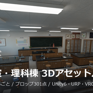 理科室・理科棟 3Dアセットパック【建物まるごと・器具74種】【Unity6/URP・VRChat対応】
