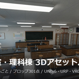 理科室・理科棟 3Dアセットパック【建物まるごと・器具74種】【Unity6/URP・VRChat対応】