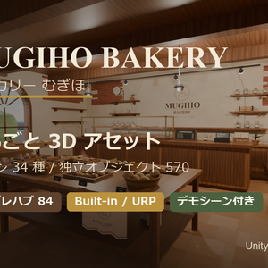 【Unity/VRChat】ベーカリー むぎほ ─ パン34種入り パン屋まるごと3Dモデル