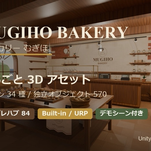 【Unity/VRChat】ベーカリー むぎほ ─ パン34種入り パン屋まるごと3Dモデル